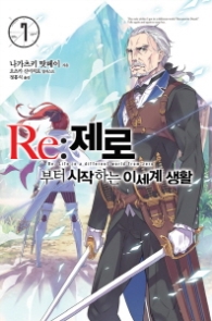 RE:제로부터 시작하는 이세계 생활 7